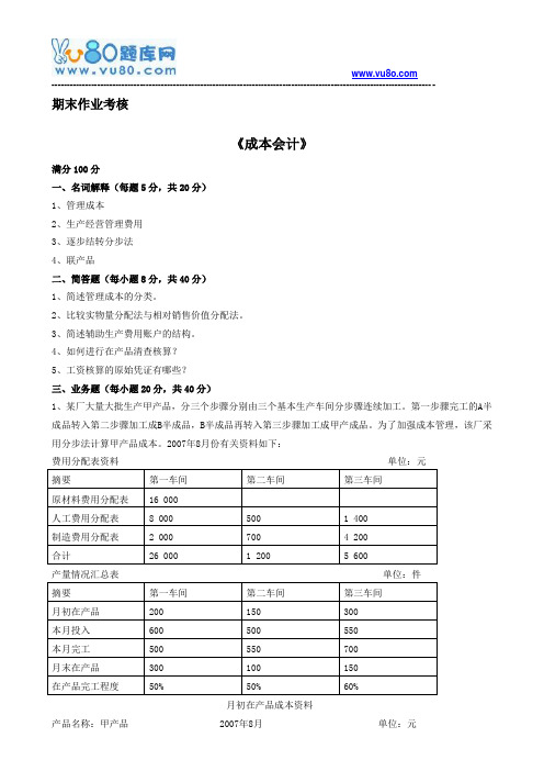 东师2018年春季《成本会计(高起专)》期末考核