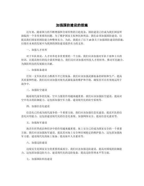 加强国防建设的措施