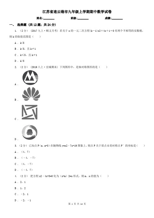 江苏省连云港市九年级上学期期中数学试卷