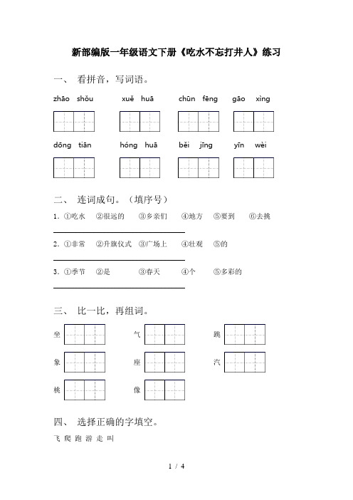 新部编版一年级语文下册《吃水不忘打井人》练习