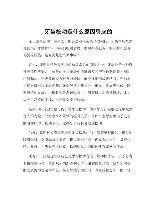 牙齿松动是什么原因引起的