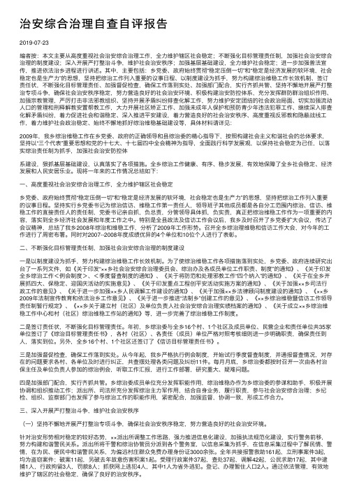 治安综合治理自查自评报告