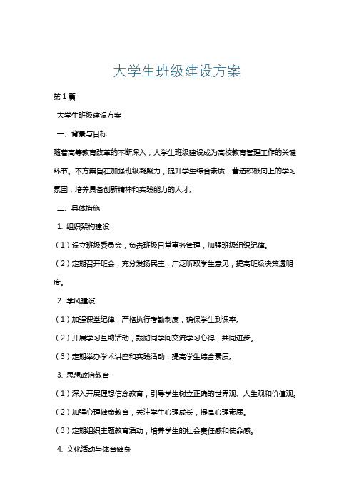 大学生班级建设方案