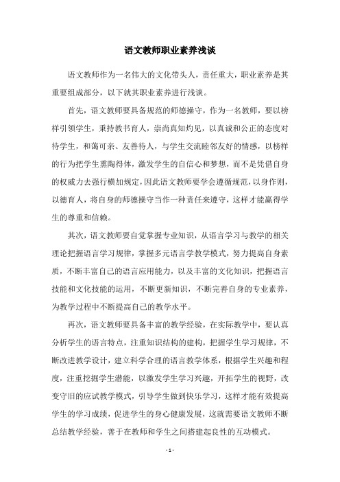 语文教师职业素养浅谈