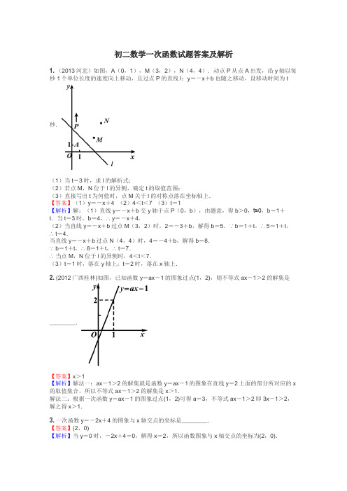 初二数学一次函数试题答案及解析
