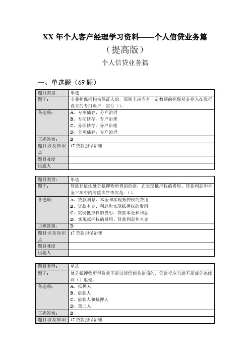 XX年个人客户经理学习资料——个人信贷业务篇