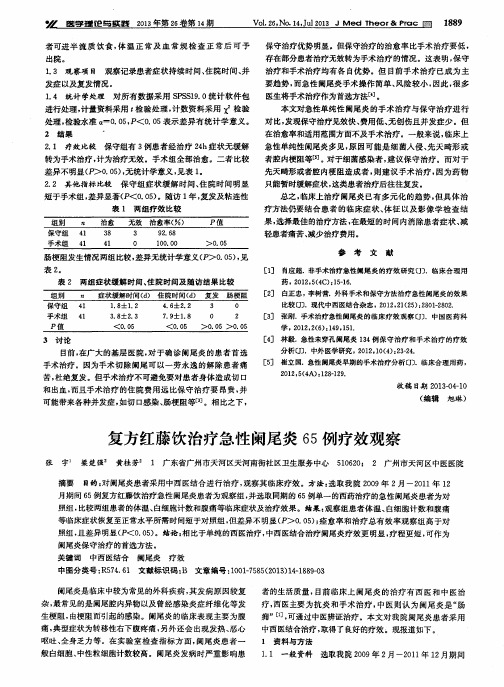 复方红藤饮治疗急性阑尾炎65例疗效观察