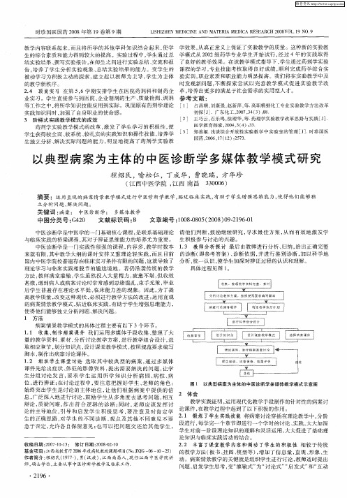 以典型病案为主体的中医诊断学多媒体教学模式研究