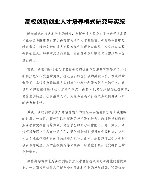 高校创新创业人才培养模式研究与实施