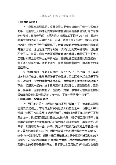 工地实习周记300字（精选10篇）