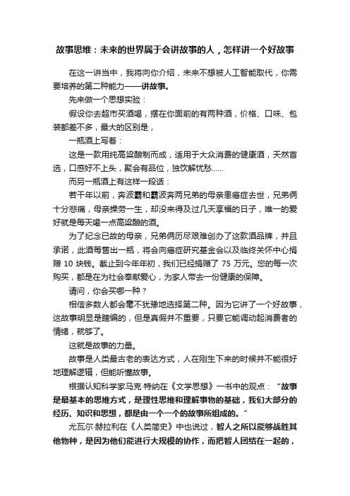 故事思维：未来的世界属于会讲故事的人，怎样讲一个好故事