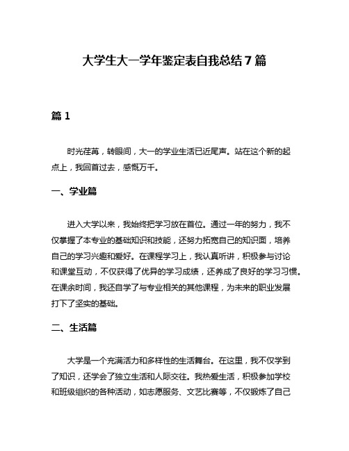 大学生大一学年鉴定表自我总结7篇