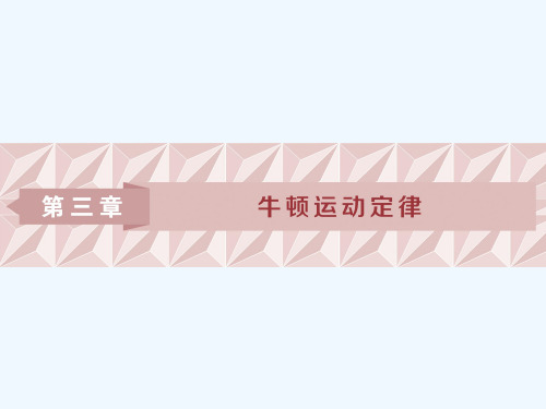 2019届高考物理总复习课件：第三章 牛顿运动定律 第一节 