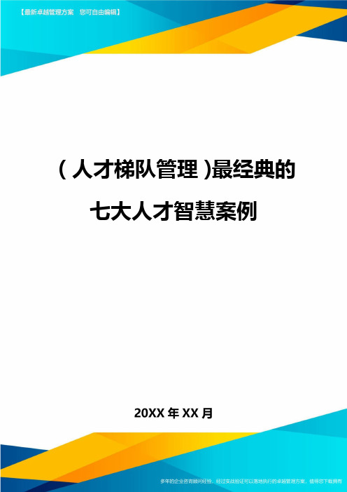 人才梯队管理最经典的七大人才智慧案例