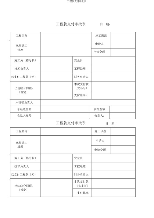 工程款支付审批表