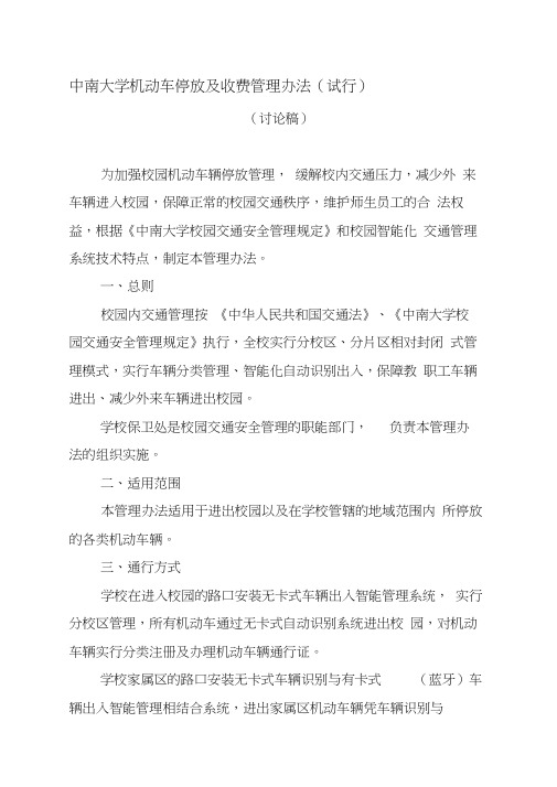 中南大学机动车停放及收费管理办法(试行)(正文)