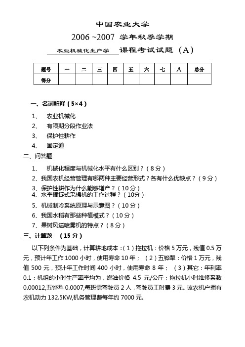 农业机械化生产学课程试题答案