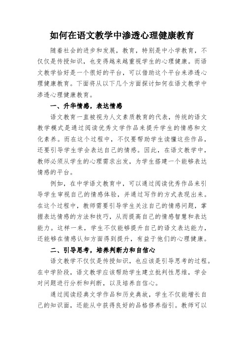 如何在语文教学中渗透心理健康教育