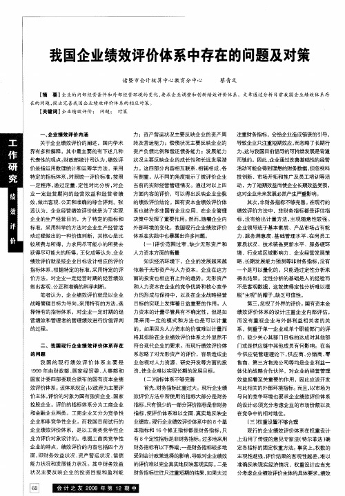 我国企业绩效评价体系中存在的问题及对策