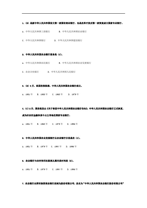 2021年中国农业银行员工岗位资格考试_对公客户经理答案单选