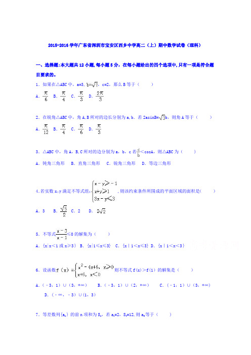 深圳市宝安区西乡中学2015-2016学年高二上学期期中数学试卷(理科) 含解析