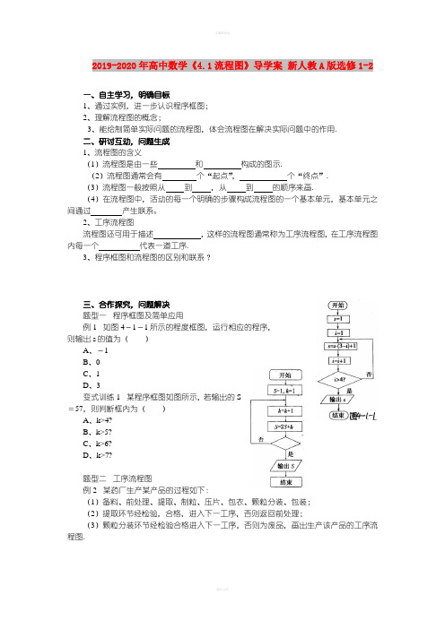 2019-2020年高中数学《4.1流程图》导学案 新人教A版选修1-2