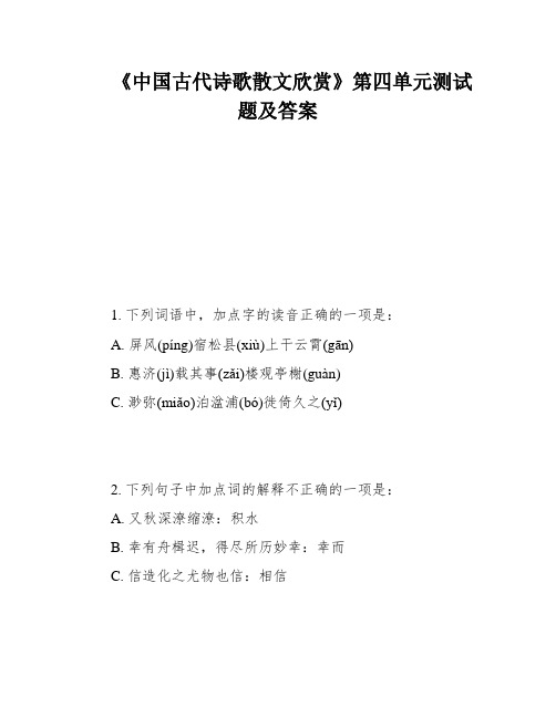 《中国古代诗歌散文欣赏》第四单元测试题及答案