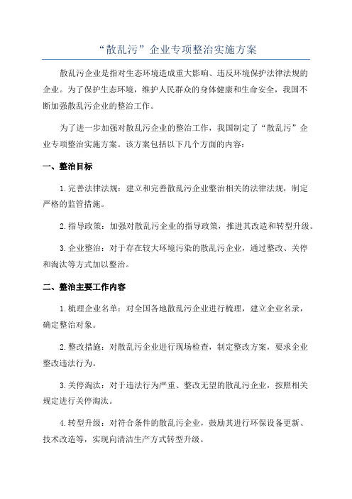 “散乱污”企业专项整治实施方案