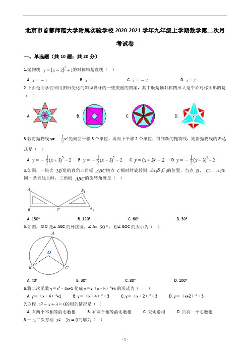 北京市首都师范大学附属实验学校2020-2021学年九年级上学期数学第二次月考试卷