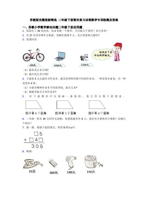 苏教版完整版新精选 二年级下册期末复习试卷数学专项检测及答案