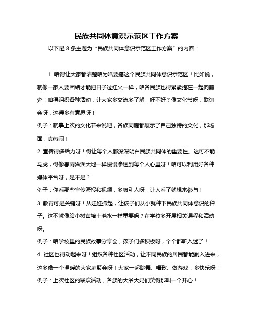 民族共同体意识示范区工作方案