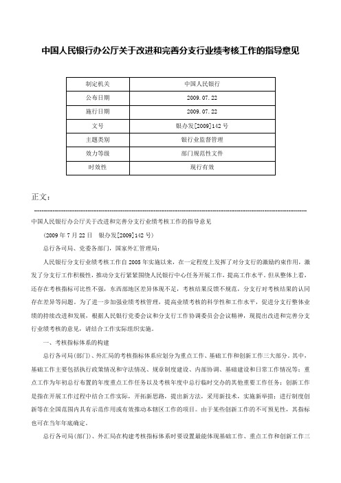 中国人民银行办公厅关于改进和完善分支行业绩考核工作的指导意见-银办发[2009]142号