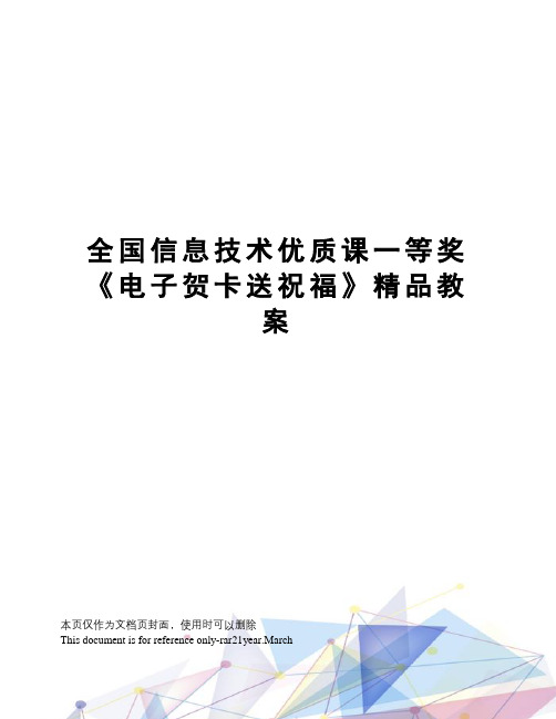 全国信息技术优质课一等奖《电子贺卡送祝福》精品教案