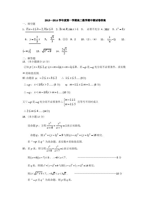 扬州市2013-2014高二数学期中考试答案