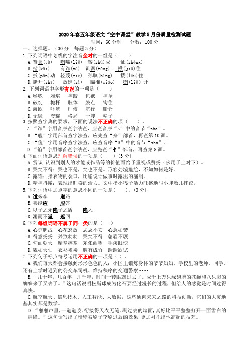 2020 年春五年级语文“空中课堂”教学 5 月份质量检测试题