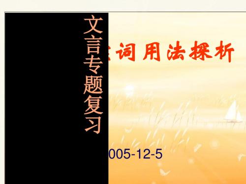 高考复习文言虚词用法探析PPT(优秀课件) 通用