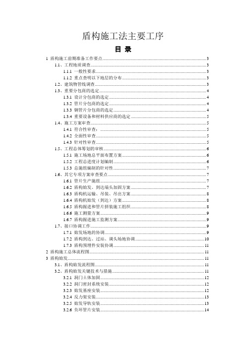 盾构施工法主要工序概述