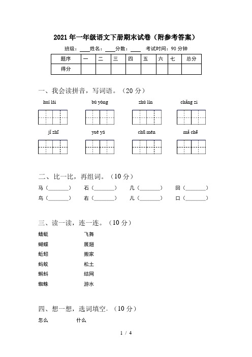 2021年一年级语文下册期末试卷(附参考答案)