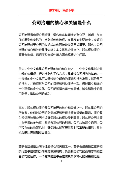 公司治理的核心和关键是什么