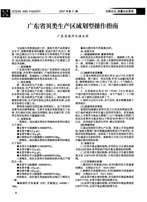 广东省贝类生产区域划型操作指南