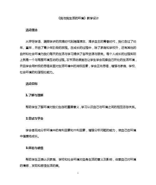 初中心理健康教育-我与我生活的环境教学设计学情分析教材分析课后反思