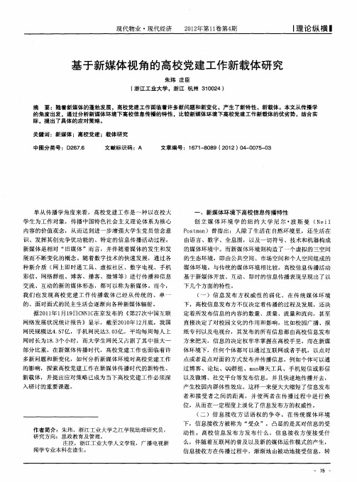 基于新媒体视角的高校党建工作新载体研究