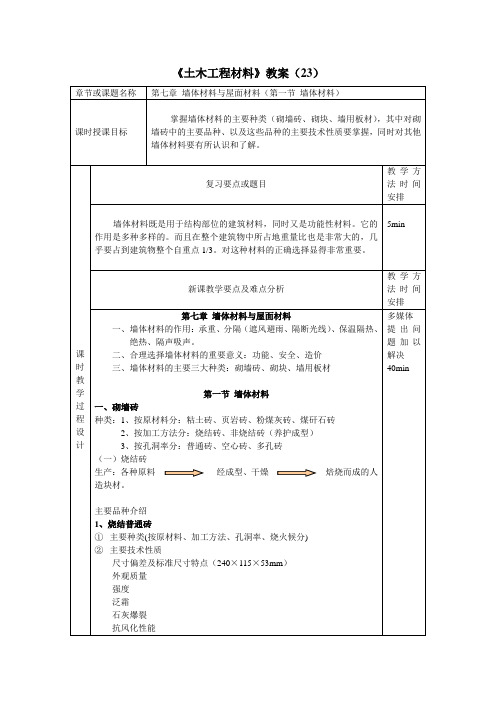 《土木工程材料》教案(23)