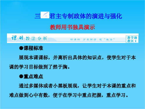 【同步备课参考】高中历史(人民版必修一)教学课件专题1-3