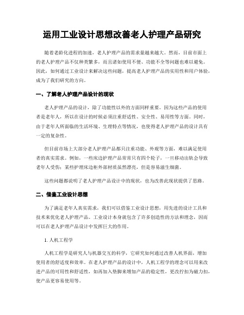 运用工业设计思想改善老人护理产品研究