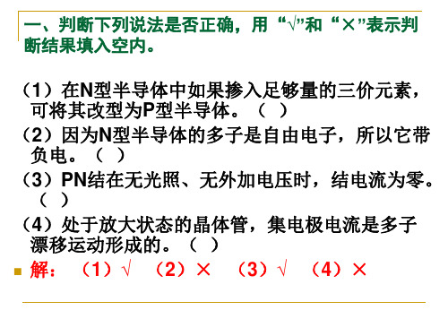 第1章常用半导体器件题解