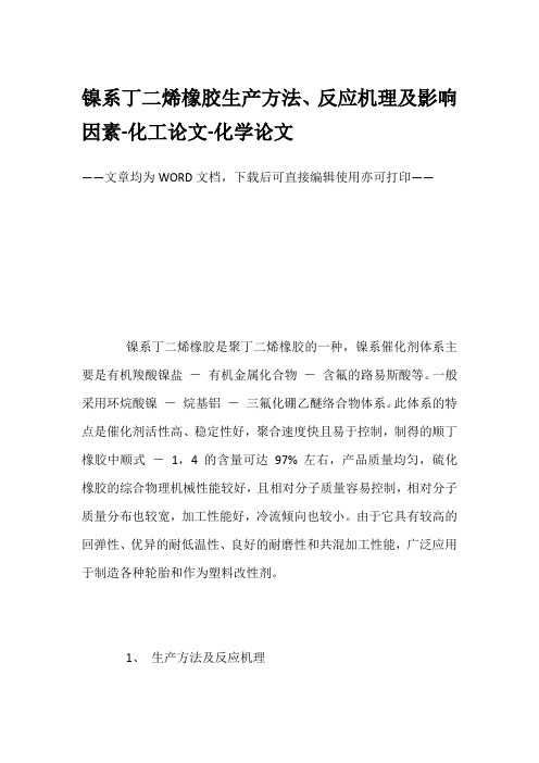 镍系丁二烯橡胶生产方法、反应机理及影响因素-化工论文-化学论文