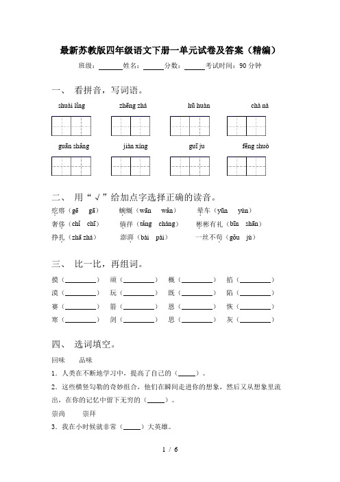 最新苏教版四年级语文下册一单元试卷及答案(精编)