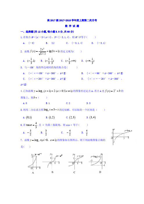 四川省广安市岳池中学2017-2018学年高一上学期第二次月考数学试卷 含答案 精品