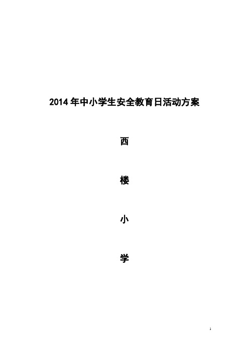 2014年中小学生安全教育日活动方案